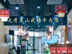 -黑山牛肉汤火锅(花城汇店)