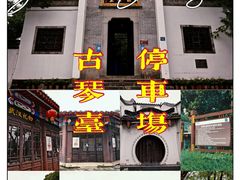 -古琴台