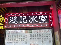 -香港鸿记冰室