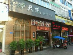 门面-冲天吼(拱瑞山路店)