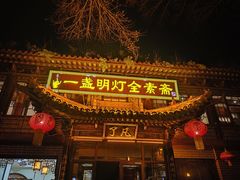 -一盏明灯全素斋(五爷庙店)