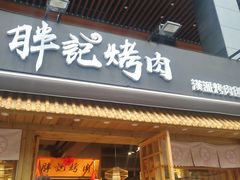 酱香五花肉-胖记烤肉(江汉路店)
