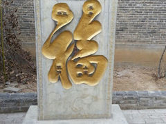 android_upload_pic-周村古商城-状元府