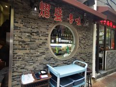 门面-熠盛粤味(永康路店)