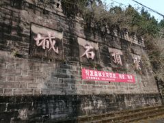 -金堂县云顶石城风景区