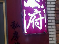 -闫府私房菜(经四路万达店)