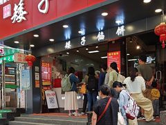 -矮子馅饼(贵阳总店)
