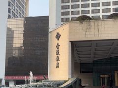 -南京金陵饭店