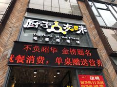 门面-厨子友味(华顺大厦店)