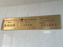-古徽州馄饨店(宝安路店)