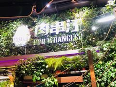 -肉串汪(望京店)