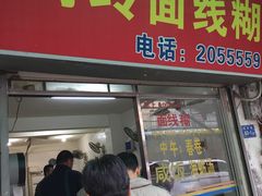 门面-阿玲面线糊(溪岸路店)
