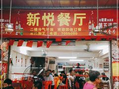 门面-新悦餐厅(建设街店)