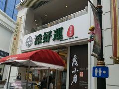 -添好运点心专门店(百老汇店)