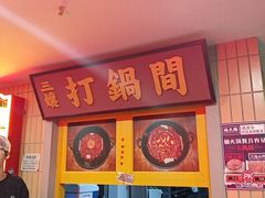 -楠火锅(西单店)