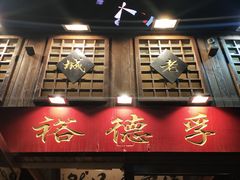 -裕德孚手切涮羊肉(建业凯旋广场店)