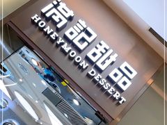 -满记甜品(金融街店)