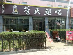 -管氏翅吧(广渠门店)