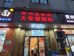 -柳州肥姨妈大骨螺蛳粉(双阳路店)