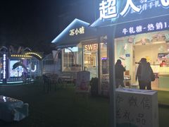 门面-苏小糖(鼓浪屿三丘田花园店)