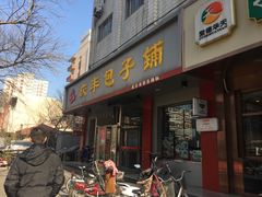 门面-庆丰包子铺(西便门店)