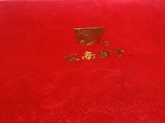 -江南厨子(万象天地店)