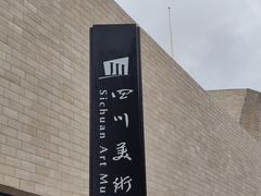 -四川美术馆