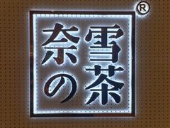 -奈雪的茶(国金中心店)
