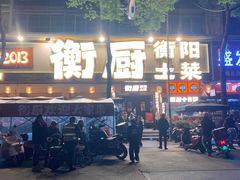 -衡厨·衡阳土菜(中南店)