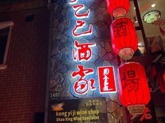 -孔乙己酒家(虹桥路店)