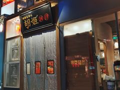 门面-丝路花语之·胡姬酒肆(中关村店)