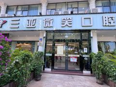-微笑牙科口腔(三亚迎宾院区)