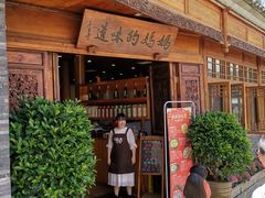 门面-妈妈的味道(和顺古镇店)