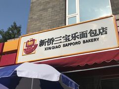 门面-新侨三宝乐面包店(崇文门店)