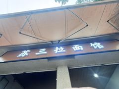 -苏三拉面馆
