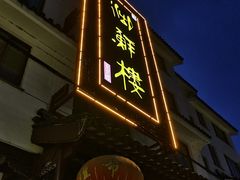 门面-湖鲜楼