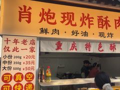 -肖炮现炸酥肉(解放碑店)