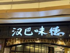 -汉巴味德(大悦城店)