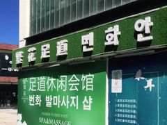 -繁花足道(梅江店)