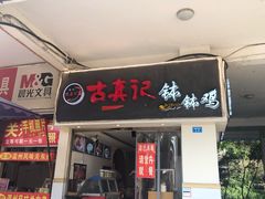 门面-古真记钵钵鸡(老公园店)