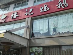 android_upload_pic-椿记烧鹅(叠彩店)