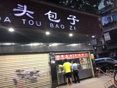 门面-袁大头包子(光华路店)