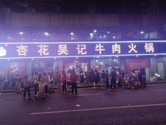 -杏花吴记牛肉火锅