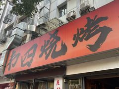 -南园路·韦四烧烤(南园路店)