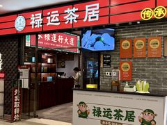 -禄运茶居·手工点心(猎德店)