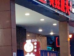 门面-味之绝热血美蛙鱼火锅(中坝店)