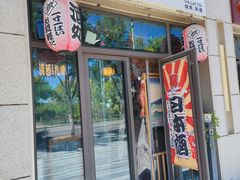 -一道浪居酒屋