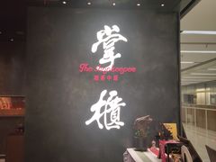-掌柜的店·河南菜(世茂店)