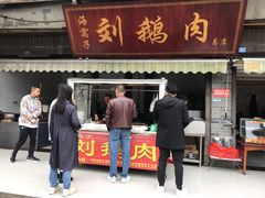 门面-海窝子刘鹅肉(总店)