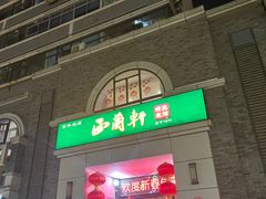 -西兰轩清真菜馆(北顺城街店)